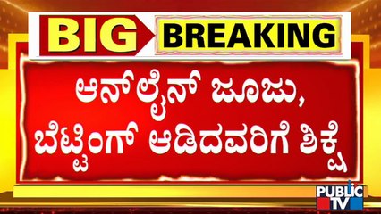 ಜೂಜಾಟ ಆಡಿದರೂ ಶಿಕ್ಷೆ; ಜೂಜಿಗೆ ಸ್ಥಳ ಕೊಟ್ಟರೂ ಶಿಕ್ಷೆ | Online Gambling & Betting Is A Crime In Karnataka