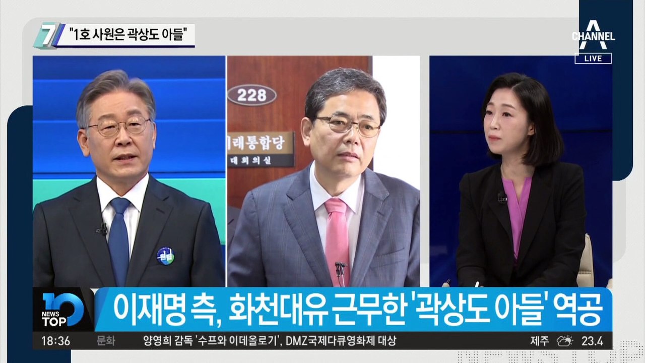 “1호 사원은 곽상도 아들”…이재명, 특혜 의혹에 역공 나서