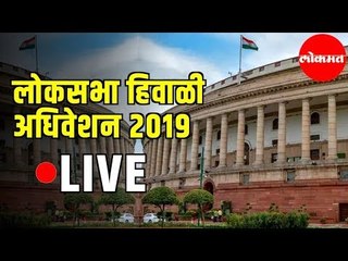 下载视频: LIVE Loksabha | लोकसभा  हिवाळी अधिवेशन २०१९ | Delhi