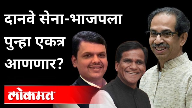 रावसाहेब दानवे सेना-भाजपला पुन्हा एकत्र आणणार? Raosaheb Danve trying to get together Shivsena & BJP