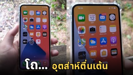 หักมุม ! หนุ่มรีวิว iPhone13 บอกนี่เครื่องแรกของโลก แต่ตอนจบนั้น โถ.. เสียดายค่าเน็ต