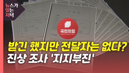 [뉴있저] 받긴 했지만 전달자는 없다?...당 진상조사 지지부진 / YTN