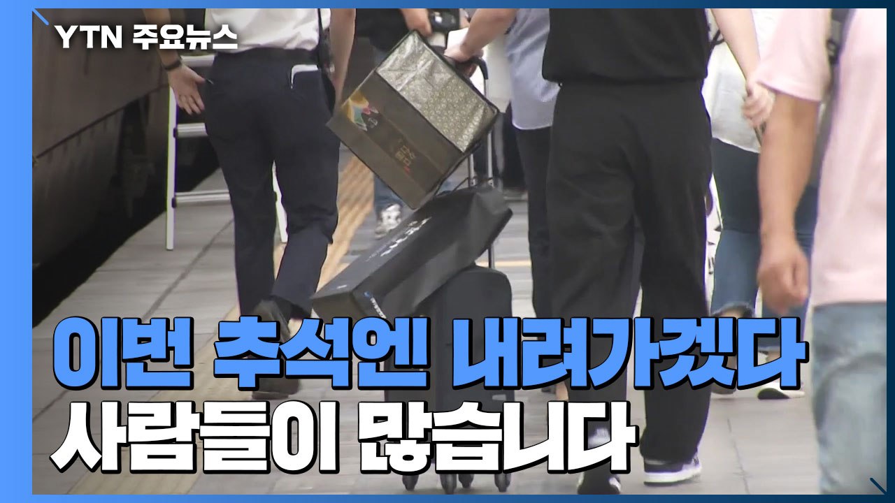 "올해 추석엔 고향으로" 귀성길 시작...연휴 맞이 여행객도 북적 / YTN