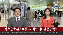 추석 연휴 본격 이동…기차역·터미널 곳곳 방역