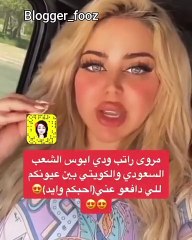 رسالة مروة راتب للسعوديين والكويتيين بعد تنمر فينيسيا عليها