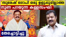 സുരേഷ് ഗോപി ഒരു ഉളുപ്പുമില്ലാത്ത നുണ പറയുന്ന കള്ള സംഘി | Oneindia Malayalam