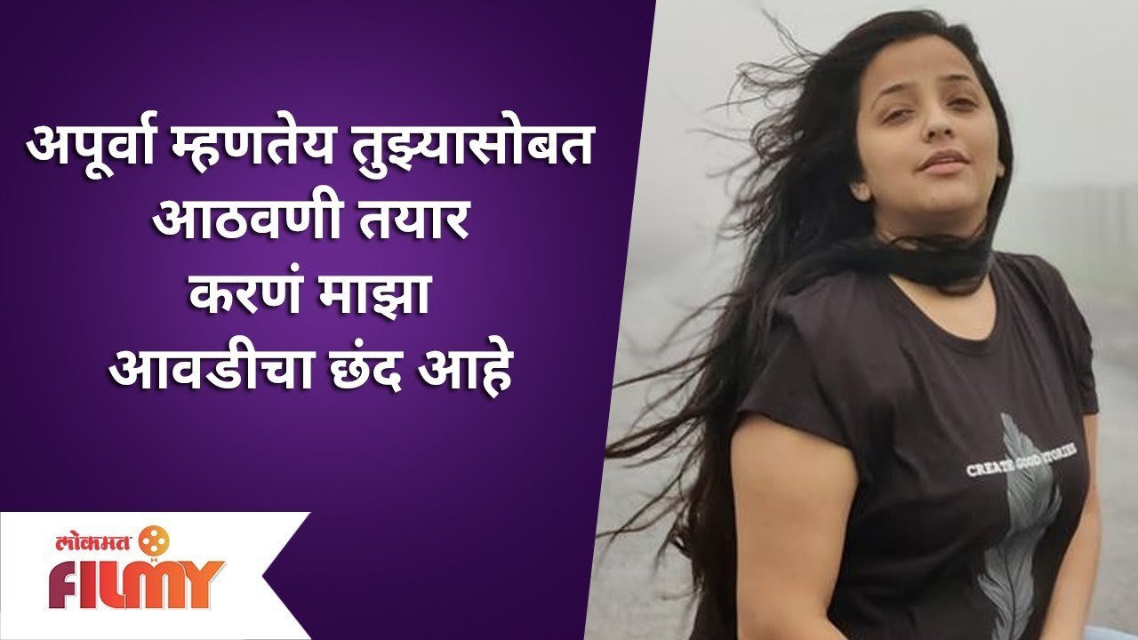 Ratris Khel Chale fame Apurva Nemlekar | अपूर्वा म्हणतेय..तुझ्यासोबत आठवणी तयार करणं माझा आवडीचा छंद