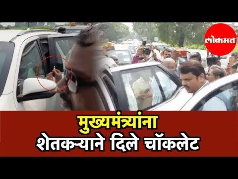 Devendra Fadnavis | मुख्यमंत्र्यांना शेतकऱ्याने दिले चॉकलेट | Akola