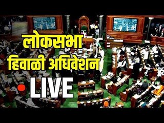 LIVE Loksabha | लोकसभा हिवाळी अधिवेशन २०१९ LIVE