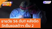 ชายวัย 56 ดับ!! หลังฉีดวัคซีนแอสต้าฯ เข็ม 2 (17 ก.ย. 64) คุยโขมงบ่าย 3 โมง