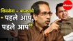 Uddhav Thackeray | Shiv sena - BJP चे “ पहले आप, पहले आप” | Devendra Fadnavis | Maharashtra News