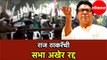 राज ठाकरेंची Pune सभा अखेर रद्द | Raj Thackeray Pune Rally Cancelled  | pune