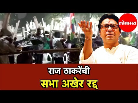 राज ठाकरेंची Pune सभा अखेर रद्द | Raj Thackeray Pune Rally Cancelled | pune