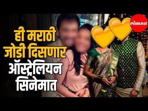 Siddharth Chandekar and Mitali Mayekar | ही मराठी जोडी दिसणार ऑस्ट्रेलियन सिनेमात | Entertainment