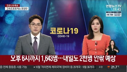오후 6시까지 1,643명…내일도 2천명 안팎 예상