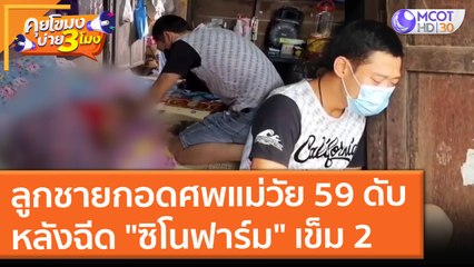 ลูกชายกอดศพแม่วัย 59 ดับ หลังฉีด "ซิโนฟาร์ม" เข็ม 2 (17 ก.ย. 64) คุยโขมงบ่าย 3 โมง