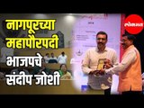 Sandeep Joshi from BJP | New Mayor | नागपूरच्या महापौरपदी भाजपचे संदीप जोशी  | Nagpur News