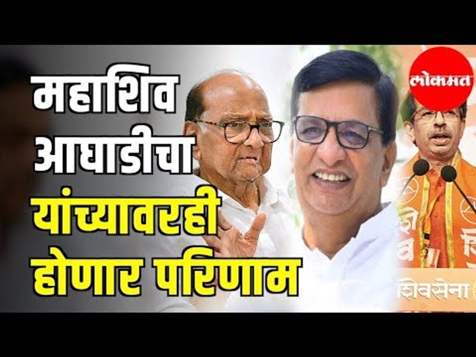 Shiv- Sena- NCP Alliance | महाशिवआघाडीचा यांच्यावरही होणार परिणाम | Maharashtra News