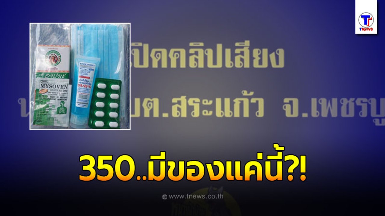 อบต.สระแก้ว จ.เพชรบูรณ์ แจกถุงห่วงใย 350 แต่ได้ของแค่นี้