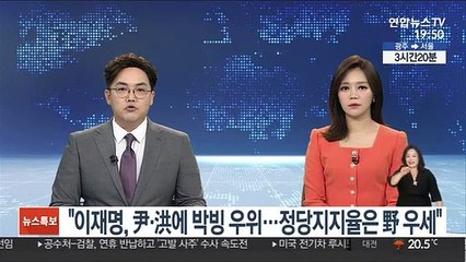 "이재명, 尹·洪에 박빙 우위…정당지지율은 野 우세"