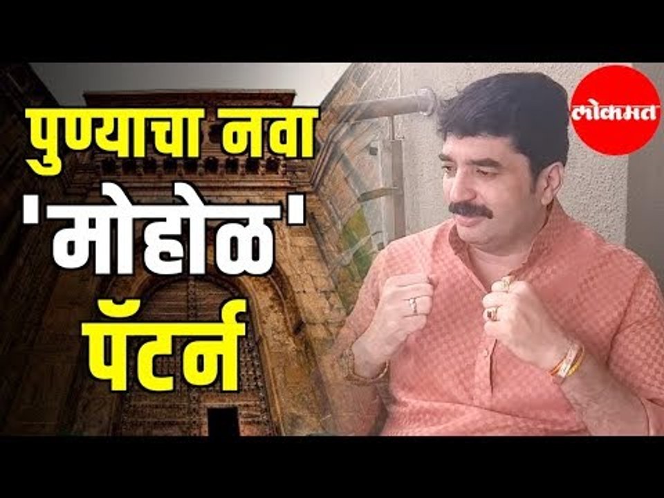 LIVE - Pune New Mayors First Interview | पुण्याचा नवा 'मोहोळ' पॅटर्न  | Pune
