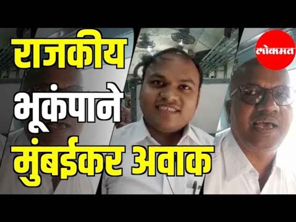 राजकीय भूकंपाने मुंबईकर हादरले | Maharashtra News
