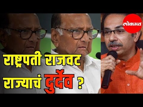 Maharashtra Government Formation | मुरब्बी राजकारण्यांच्या राज्यात राष्ट्रपती राजवट लागू