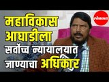 Ramdas Athawale |  शिवसेना, राष्ट्रवादी, काँग्रेसला सर्वोच्च न्यायालयात जाण्याचा अधिकार