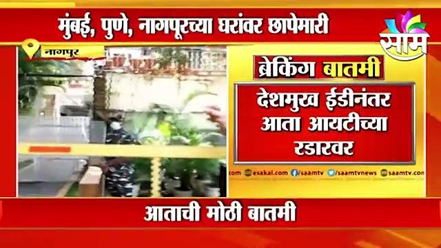 Anil Deshmukh | अनिल देशमुख ईडीनंतर आता आयटीच्या रडारवर | ED | IT | Sakal Media