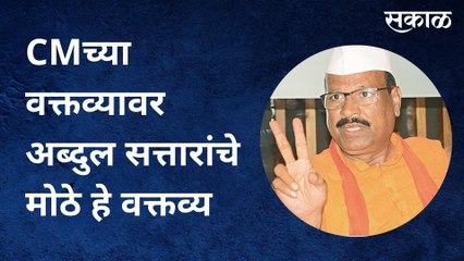 Abdul Sattar: CMच्या वक्तव्यावर अब्दुल सत्तारांचे मोठे हे वक्तव्य !; पाहा व्हिडीओ