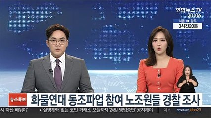 화물연대 동조파업 참여 노조원들 경찰 조사