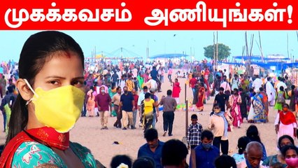 Marina மக்கள் கூட்டம்.. Mask அணியாத அலட்சியம் | Oneindia Tamil