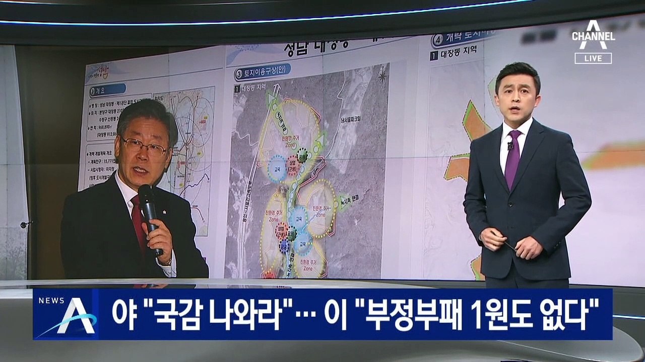 국민의힘 “국감 나와라”…이재명 “부정부패 1원도 없다”