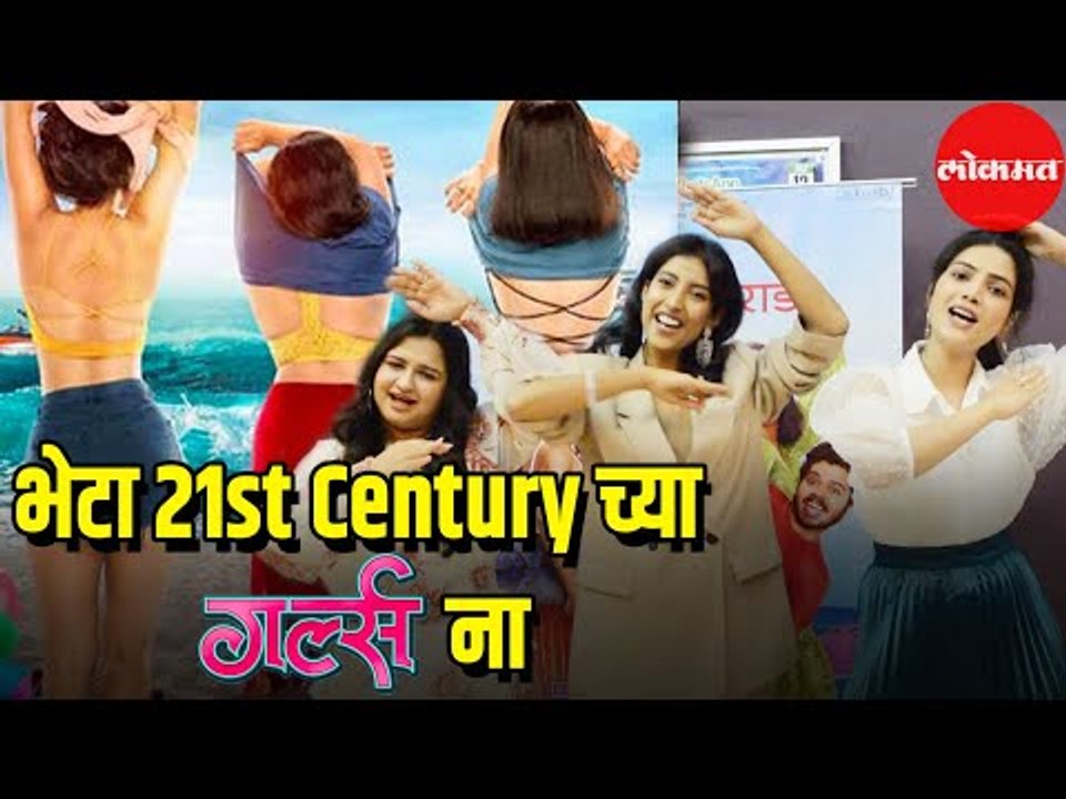 Marathi Film GIRLZ Cast Interview | भेटा 21st centuryच्या GIRLZ ना | Entertainment
