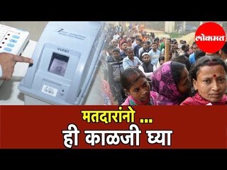 मतदानापूर्वी ही काळजी घ्या | Voters | VVPAT machine | Voter list | Vidhan Sabha Elecation 2019