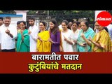 Supriya Sule | पवार कुटुंबीयांनी केले मतदान यावेळी पहा काय म्हणाल्या सुप्रिया सुळे | Baramati