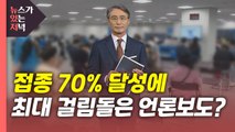 [뉴있저] '1차 접종 70%' 달성...최대 걸림돌은 언론보도? / YTN