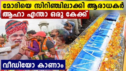 മോദിയെ സിറിഞ്ചിലാക്കി ആരാധകർ ആഹാ എന്താ ഒരു കേക്ക് | Oneindia Malayalam