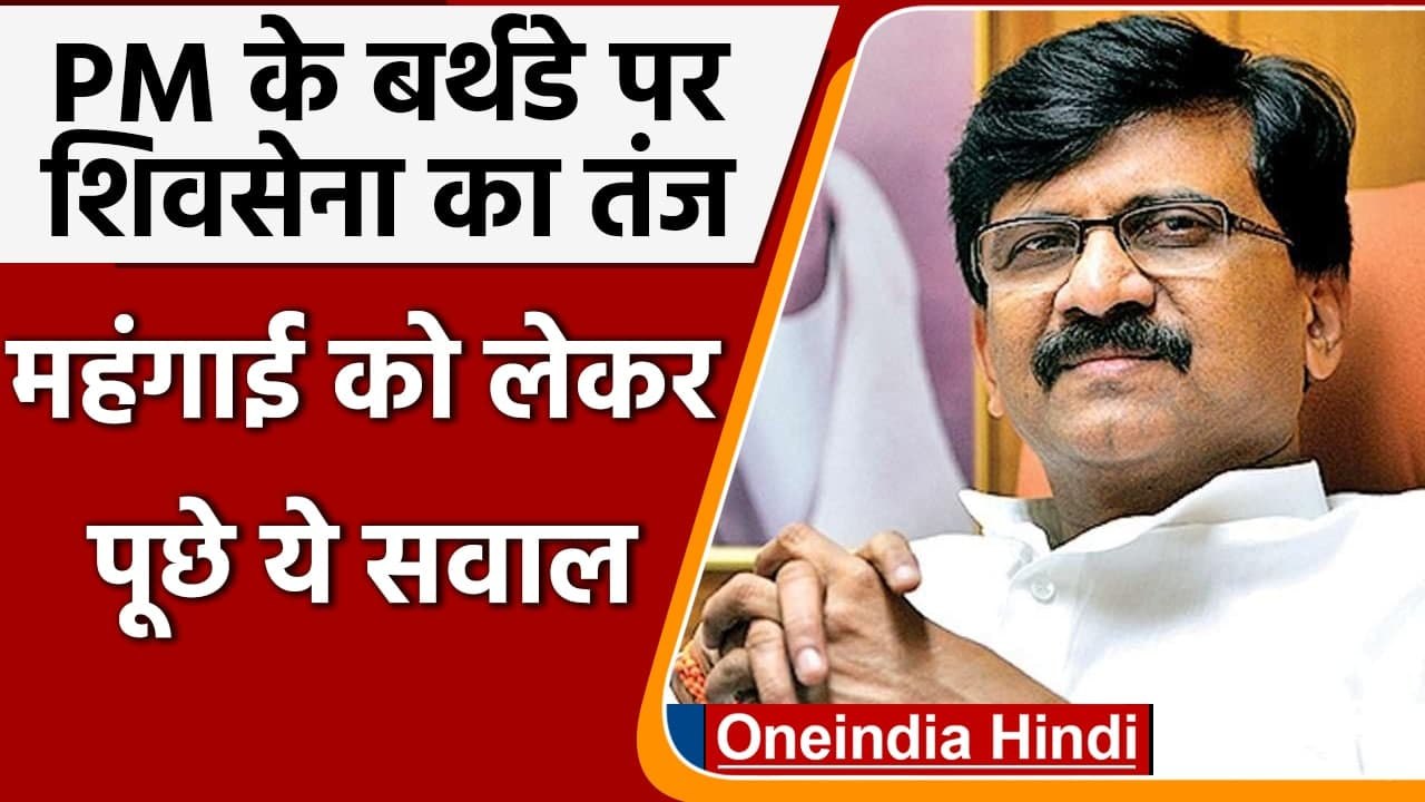 PM Modi Birthday: Shiv Sena का तंज, पूछा- महंगाई कम करने वाला केक कब काटेंगे ? | वनइंडिया हिंदी