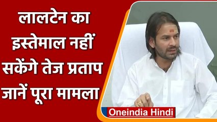 Tej Pratap Yadav को झटका, Chatra Janshakti Parishad के लालटेन निशान के यूज पर रोक | वनइंडिया हिंदी