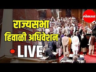 LIVE - Rajya Sabha | राज्यसभा हिवाळी अधिवेषण २०१९ | Delhi