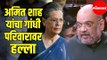 अमित शाह यांचा गांधी परिवारावर हल्ला | Amit Shah Attacks Gandhi Family over SPG cover | Delhi News