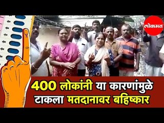 पुण्यातील जवळपास 400 नागरिकांनी " या "कारणामुळे टाकला मतदानावर बहिष्कार | Pune