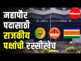 Nashik Municipal Corporation Mayor Election | महापौर पदासाठी राजकीय पक्षांची रस्सीखेच |  Nashik