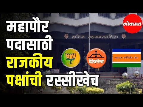 Nashik Municipal Corporation Mayor Election | महापौर पदासाठी राजकीय पक्षांची रस्सीखेच | Nashik