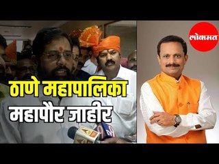 Thane Municipal Corporation महापौर जाहीर | Eknath Shindeची प्रतिक्रिया | Shivsena Mayor | Thane