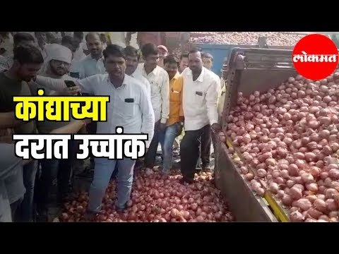 कांद्याच्या दरात उच्चांक | Onion Prices High | Nashik