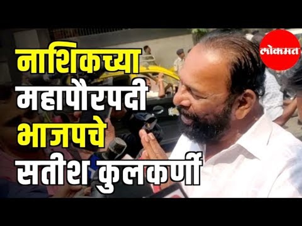 Nashik New Mayor Satish Kulkarni | नाशिकच्या महापौरपदी भाजपचे सतीश कुलकर्णी  | Nashik News