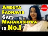 Amruta Fadnavis | Maharashtra Should Become No.1 State | अमृता फडणवीस माध्यमांसमोर | Nagpur