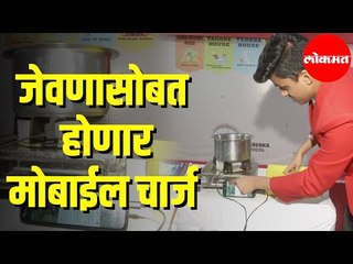 Thermoelectric Stove Generator | विद्यार्थ्यानं बनविलं यंत्र जेवण बनवण्यासोबतच होणार मोबाईल चार्ज